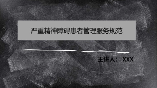 严重精神障碍管理工作培训