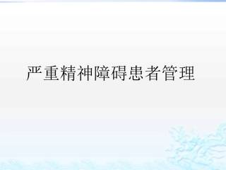严重精神障碍患者管理