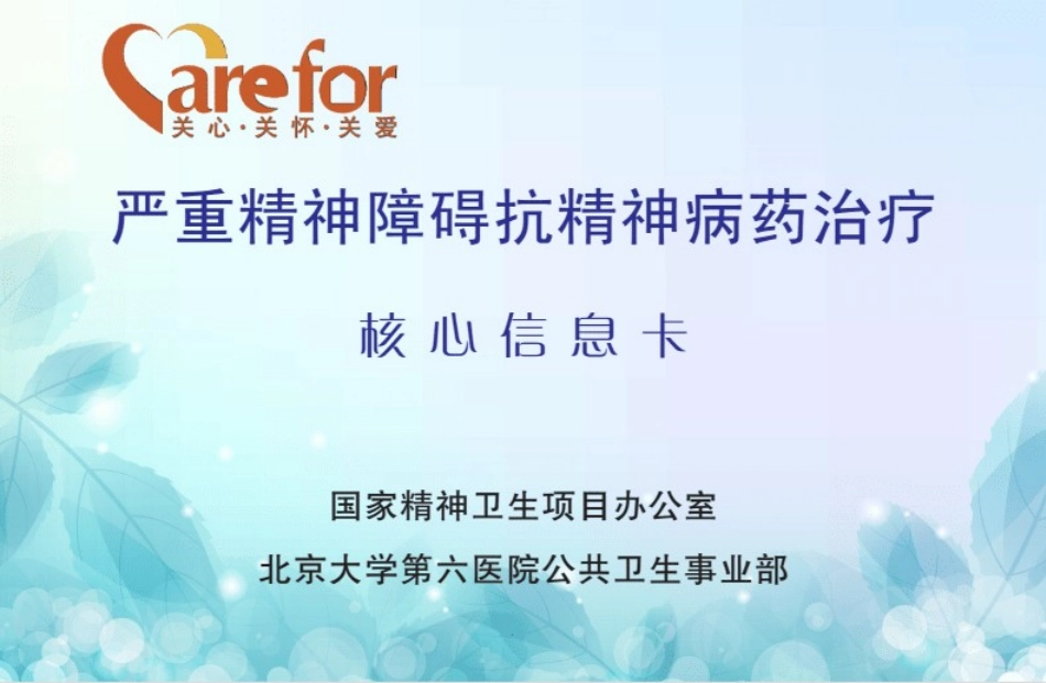 严重精神障碍抗精神病药治疗核心信息卡_第1页