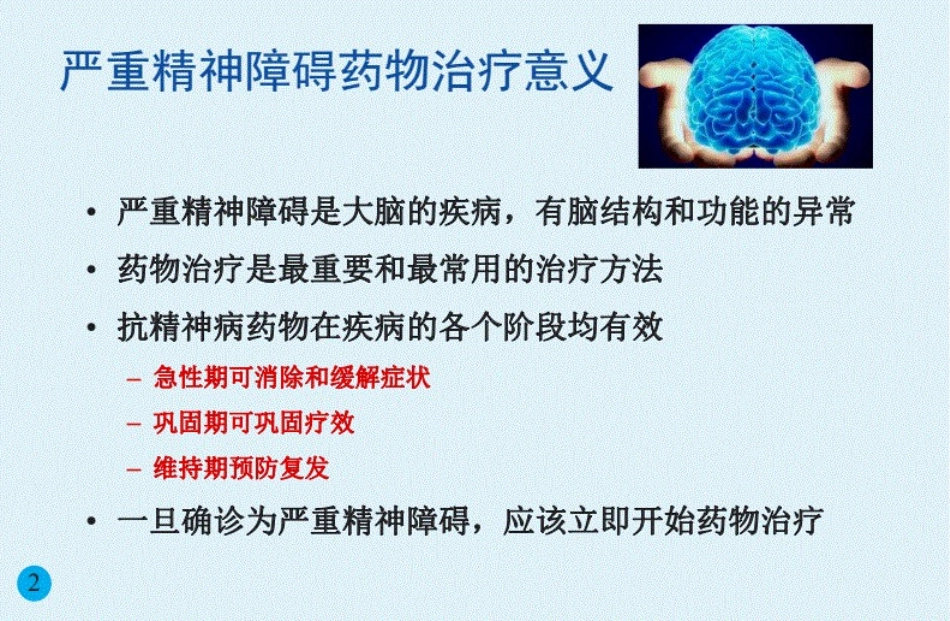 严重精神障碍抗精神病药治疗核心信息卡_第2页