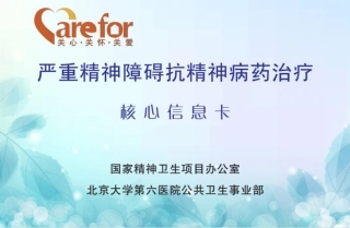 严重精神障碍抗精神病药治疗核心信息卡