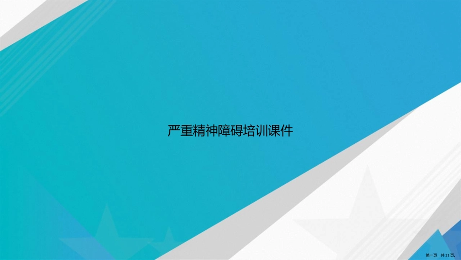 严重精神障碍培训讲课文档_第1页