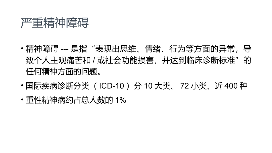 严重精神障碍培训讲义_第2页