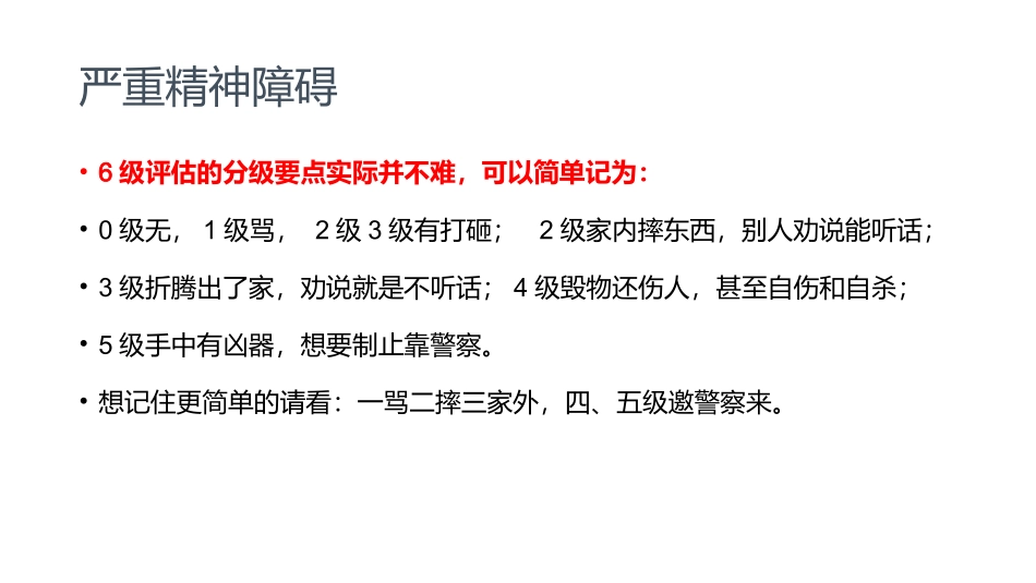 严重精神障碍培训讲义_第3页