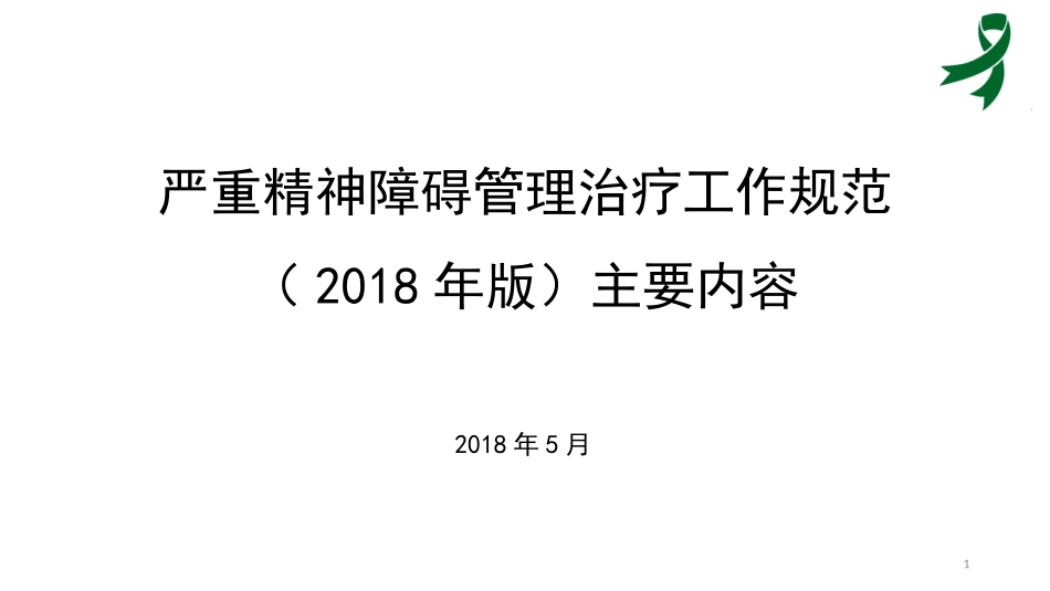 严重精神障碍治疗工作规范主要内容及和的变化课件_第1页