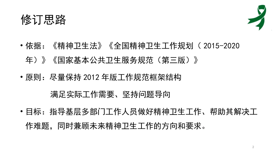 严重精神障碍治疗工作规范主要内容及和的变化课件_第2页