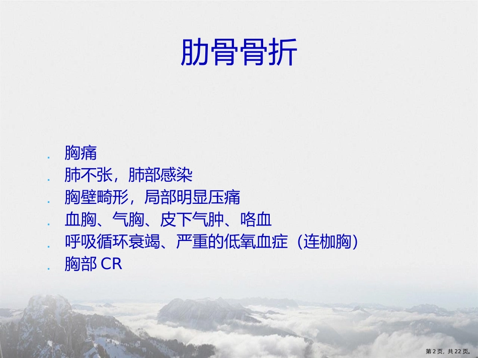 严重胸部外伤的抢救流程讲课文档_第2页