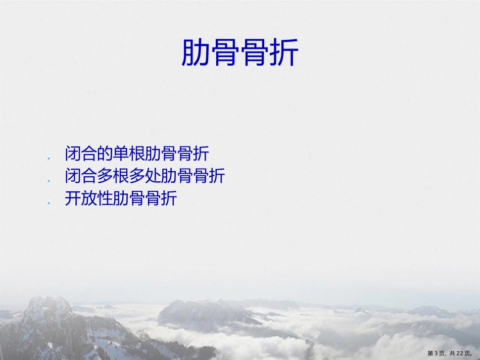 严重胸部外伤的抢救流程讲课文档_第3页