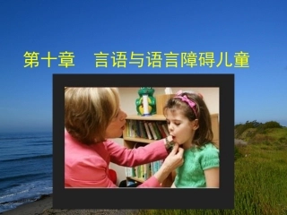 言语和语言障碍儿童