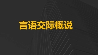 言语交际概说