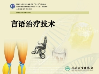 言语治疗吞咽障碍