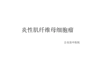 炎性肌纤维母细胞瘤影像表现