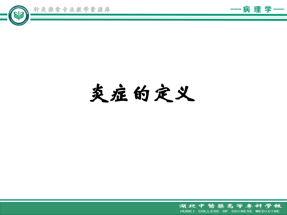 炎症的定义原因及炎症介质精_第1页