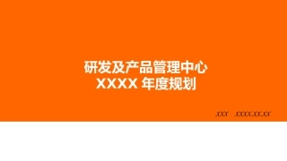 研发部年度工作计划