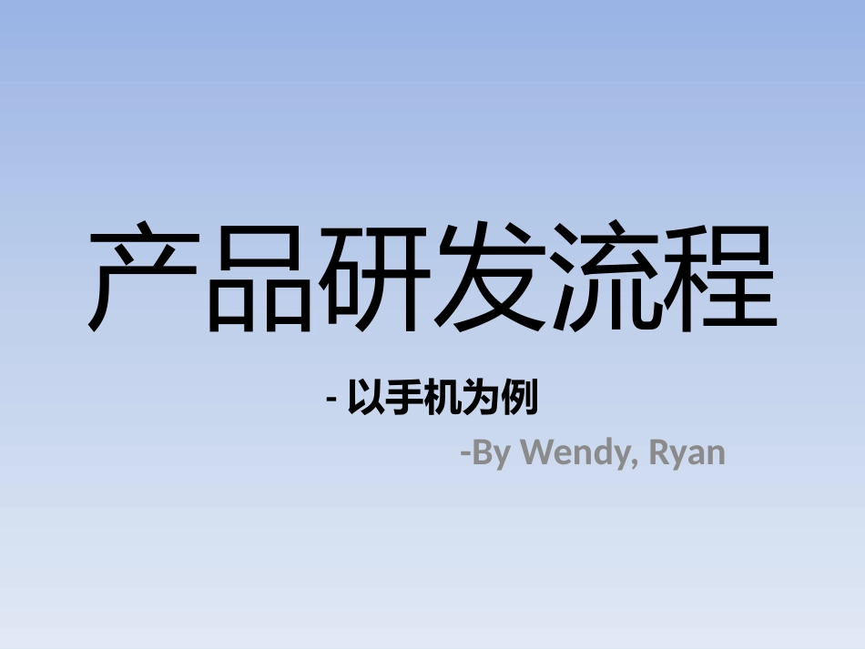 研发的流程手机_第1页