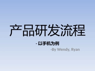 研发的流程手机