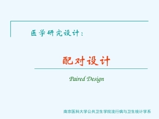 研究设计配对设计