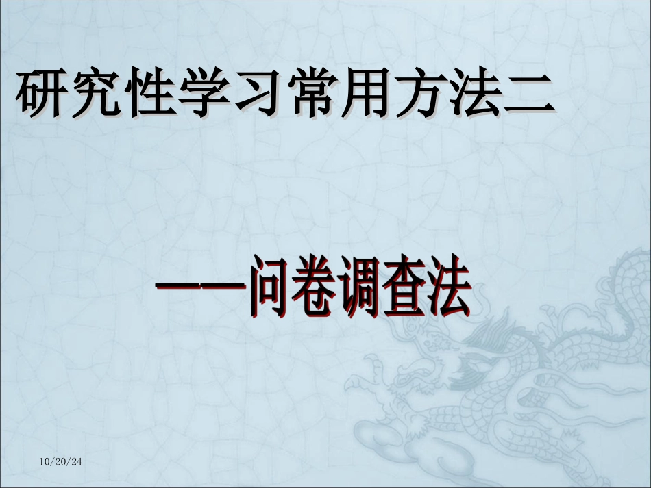 研究性学习之如何设计调查问卷_第1页