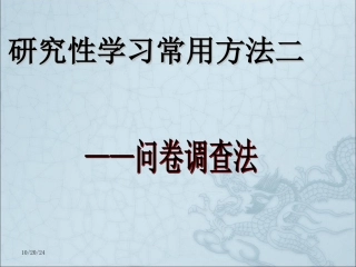研究性学习之如何设计调查问卷