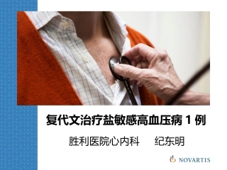 盐敏感高血压
