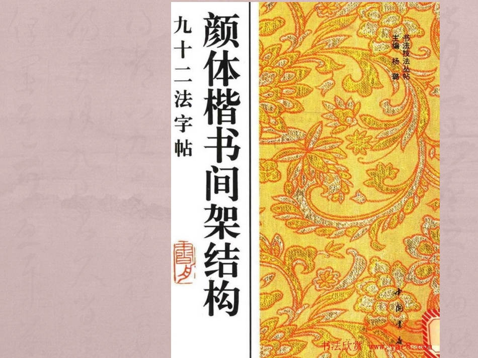 颜体楷书间架结构_第1页