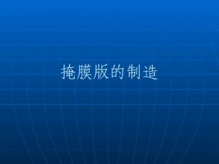 掩膜板的制造讲解