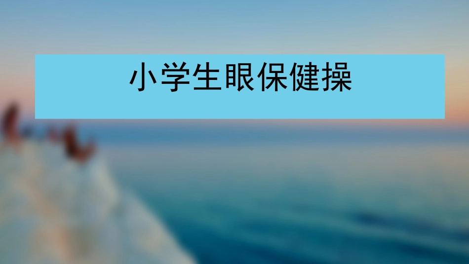 眼保健操最新版_第1页