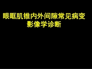 眼和眼眶的影像学诊疗