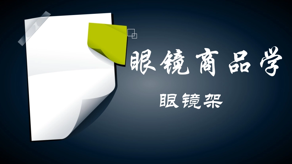 眼镜商品学眼镜架_第1页