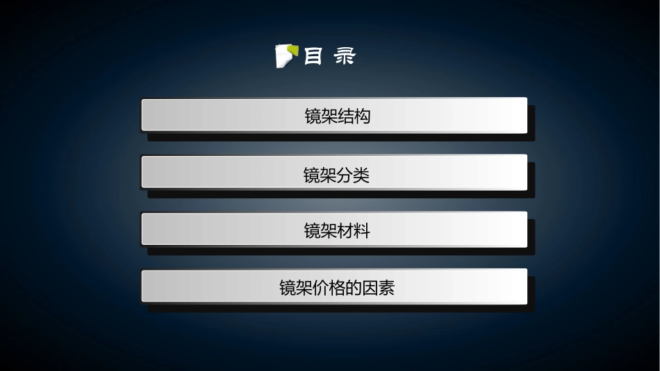 眼镜商品学眼镜架_第2页