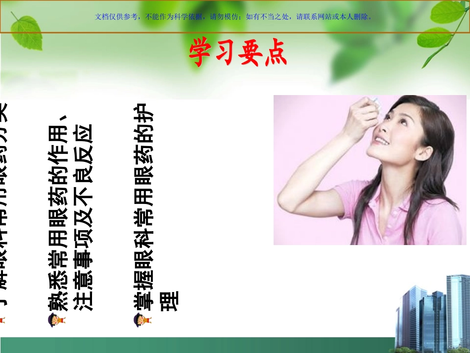 眼科常用眼药及护理课件_第1页