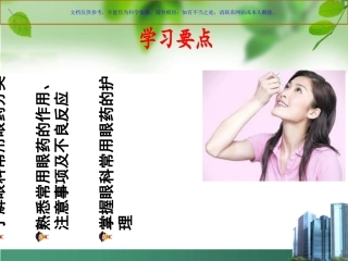 眼科常用眼药及护理课件