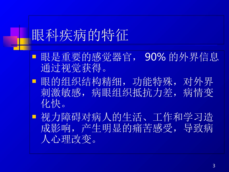眼科护理概述_第3页