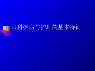 眼科护理概述