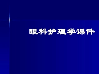 眼科护理学课件