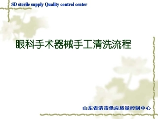 眼科器械手工清洗流程
