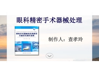 眼科手术器械处置