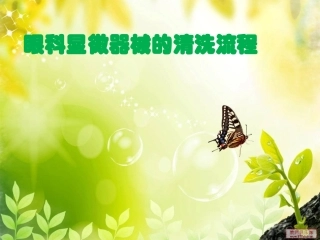 眼科显微器械的清洗流程