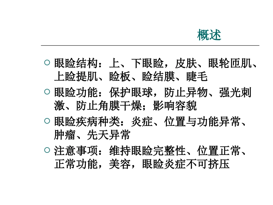 眼科学眼睑疾病_第3页