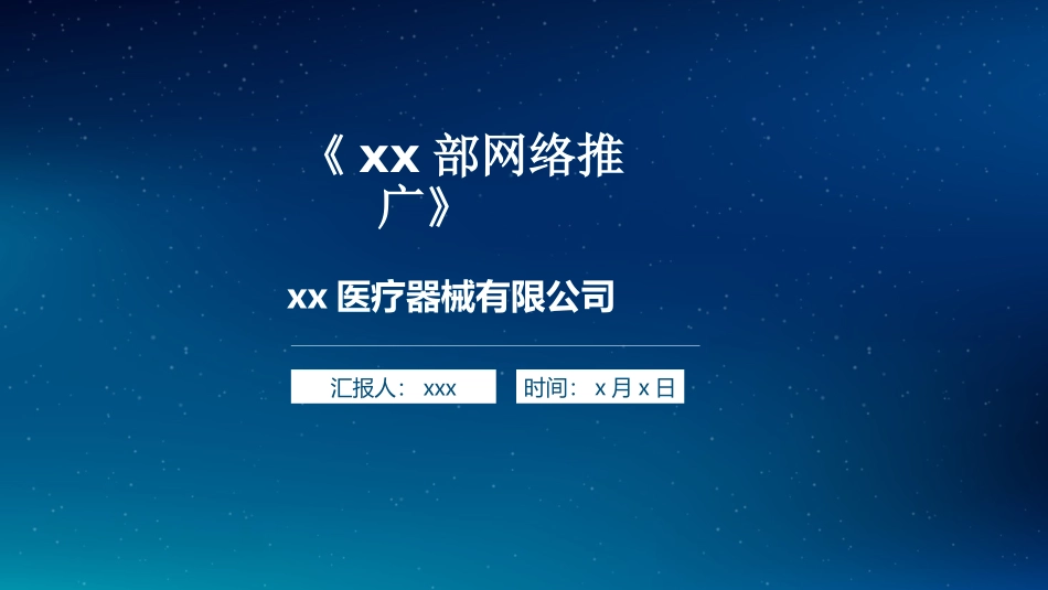 眼科医疗器械市场推广方案_第1页