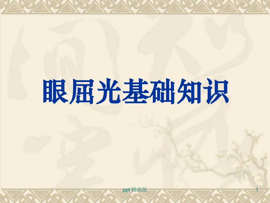 眼屈光基础知识课件_第1页