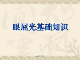 眼屈光基础知识课件