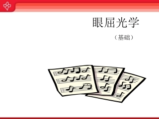 眼屈光学基础