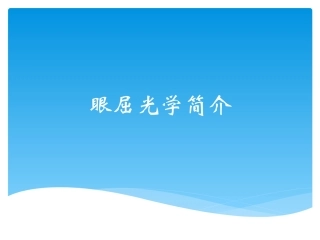 眼屈光学简介