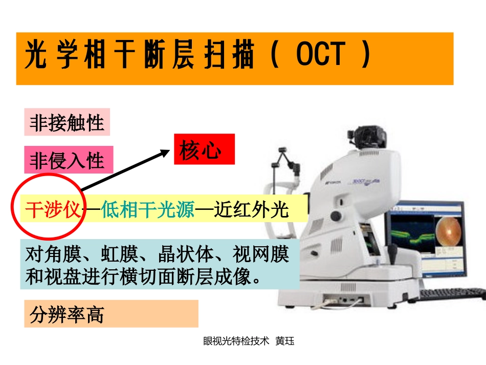 眼视光特检技术OCT教程文件_第3页