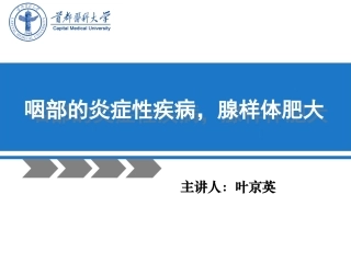 咽部的炎症性疾病