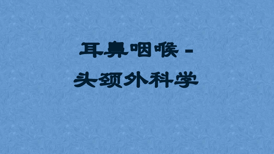 咽部脓肿耳鼻咽喉头颈外科学_第1页