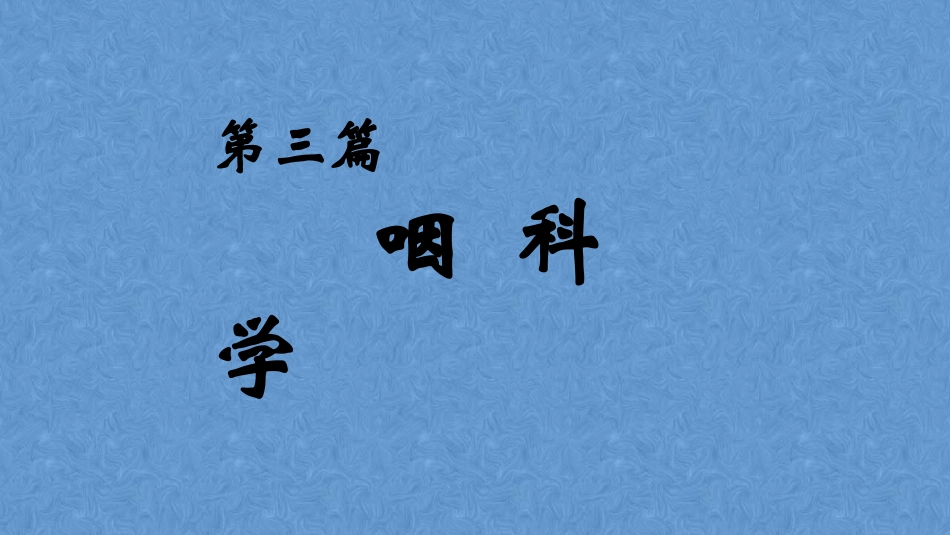 咽部脓肿耳鼻咽喉头颈外科学_第2页