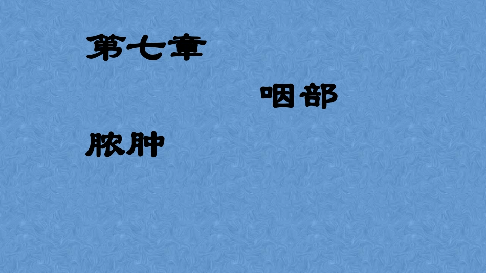 咽部脓肿耳鼻咽喉头颈外科学_第3页
