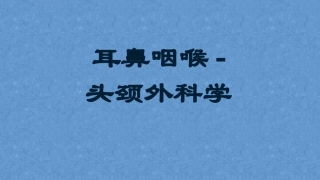 咽部脓肿耳鼻咽喉头颈外科学